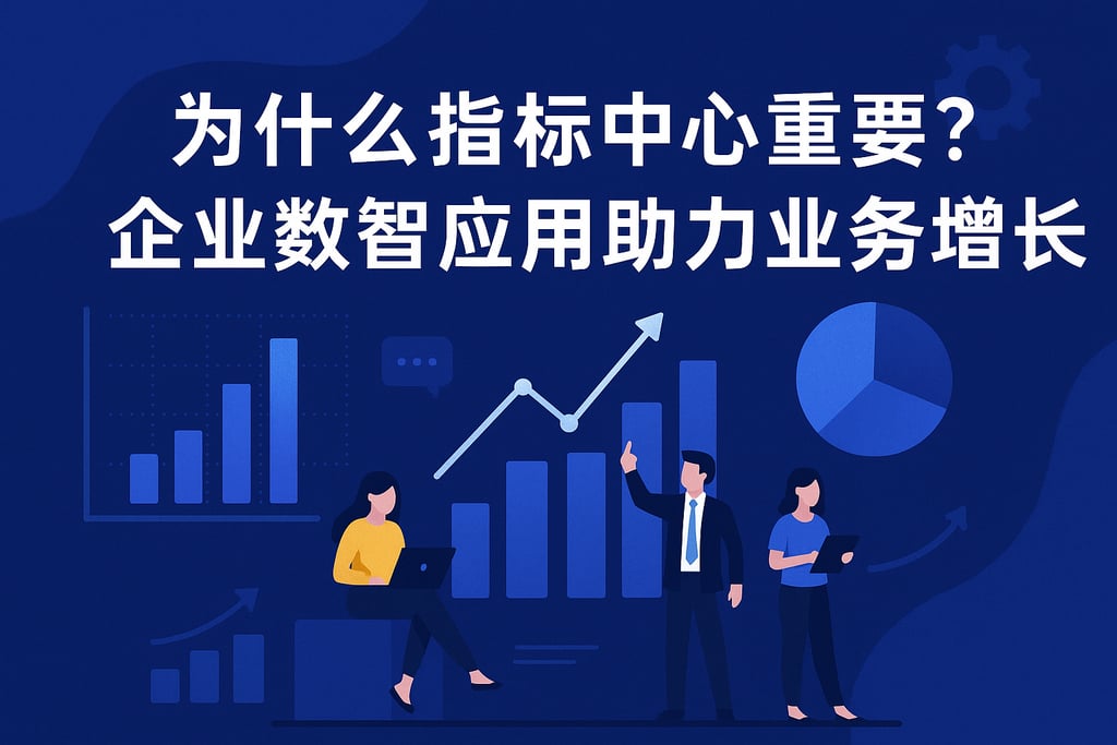 为什么指标中心重要？企业数智应用助力业务增长