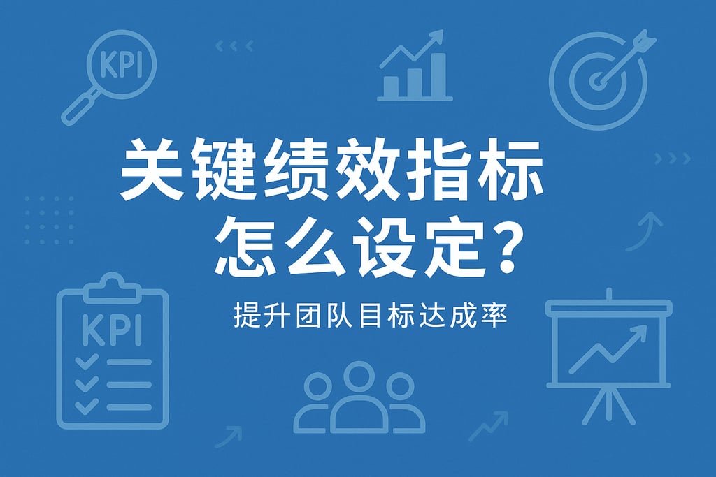 关键绩效指标怎么设定？提升团队目标达成率