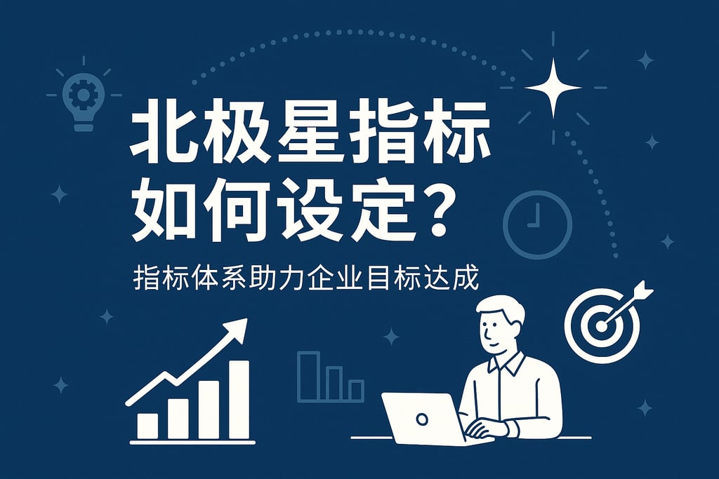 北极星指标如何设定？指标体系助力企业目标达成