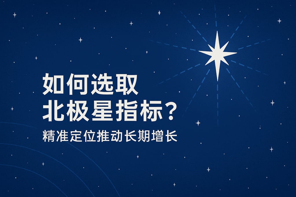 北极星指标如何选取？精准定位推动长期增长