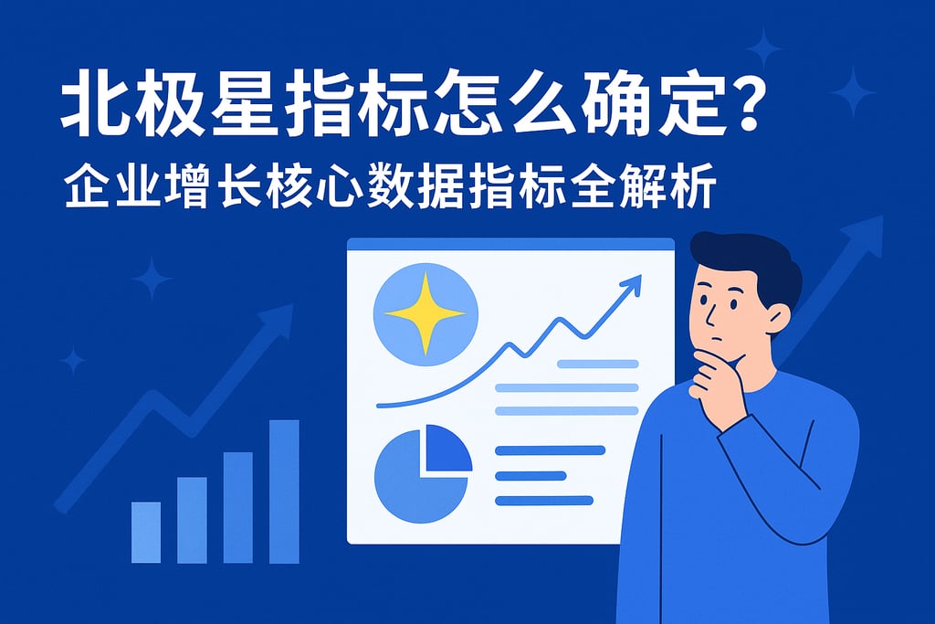 北极星指标怎么确定？企业增长核心数据指标全解析