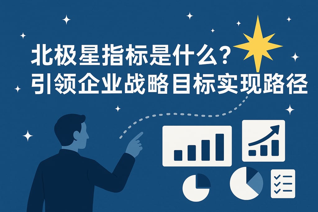 北极星指标是什么？引领企业战略目标实现路径