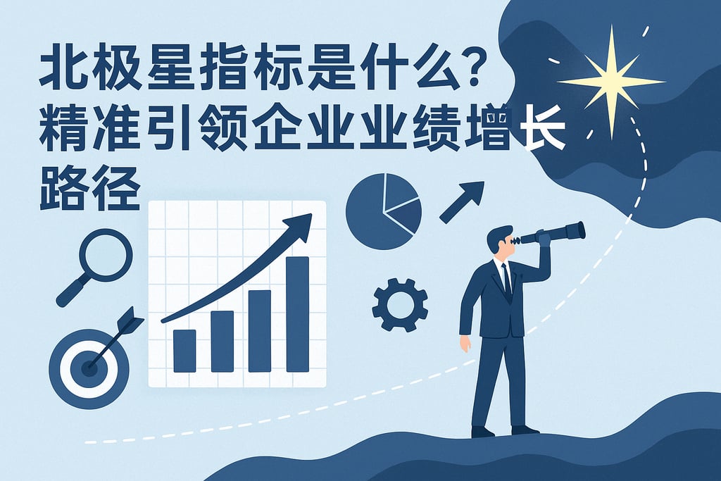 北极星指标是什么？精准引领企业业绩增长路径