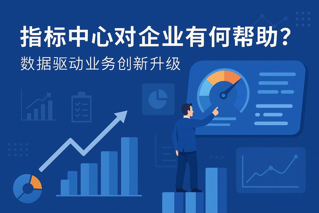 指标中心对企业有何帮助？数据驱动业务创新升级