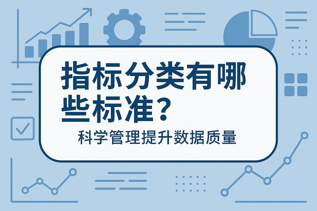指标分类有哪些标准？科学管理提升数据质量