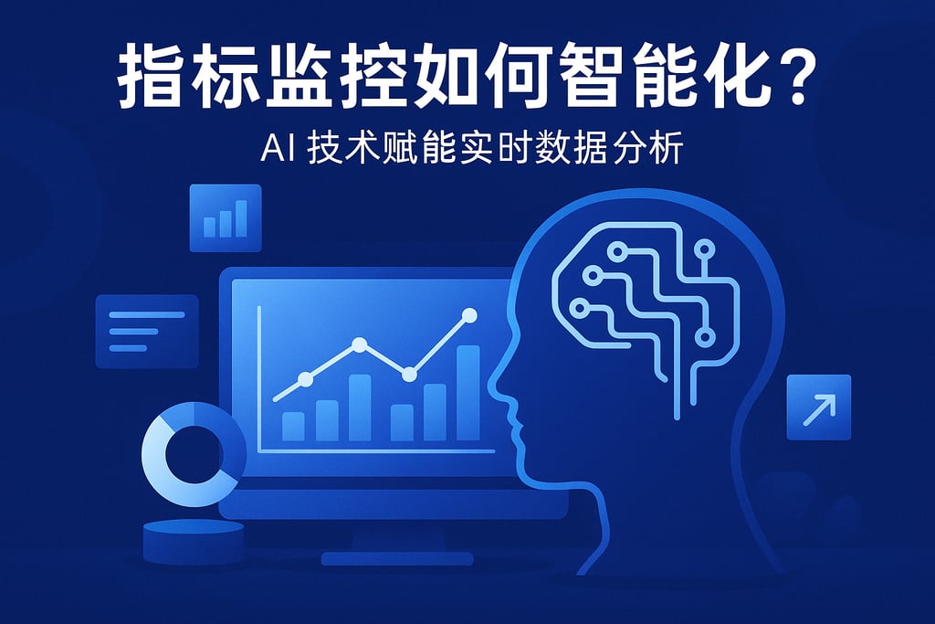 指标监控如何智能化？AI技术赋能实时数据分析