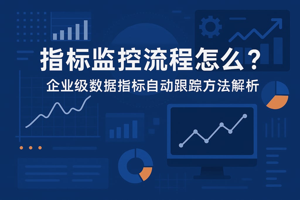 指标监控流程怎么设计？企业级数据指标自动跟踪方法解析
