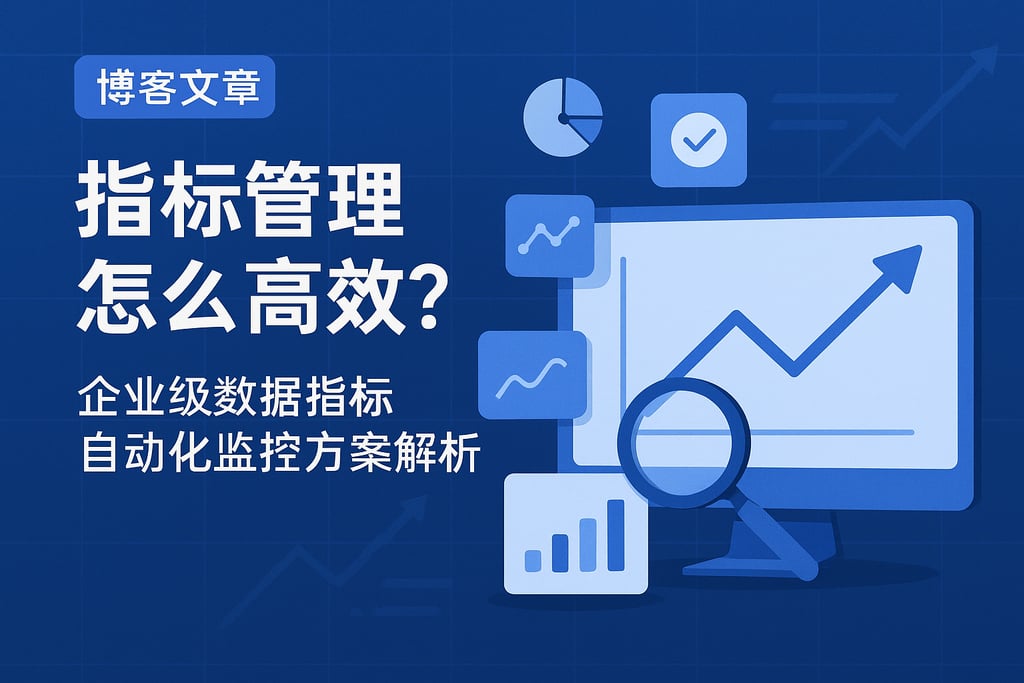 指标管理怎么高效？企业级数据指标自动化监控方案解析