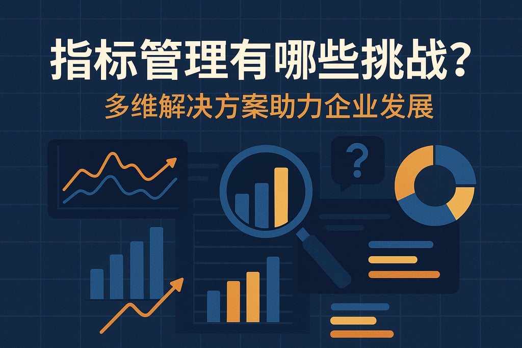 指标管理有哪些挑战？多维解决方案助力企业发展