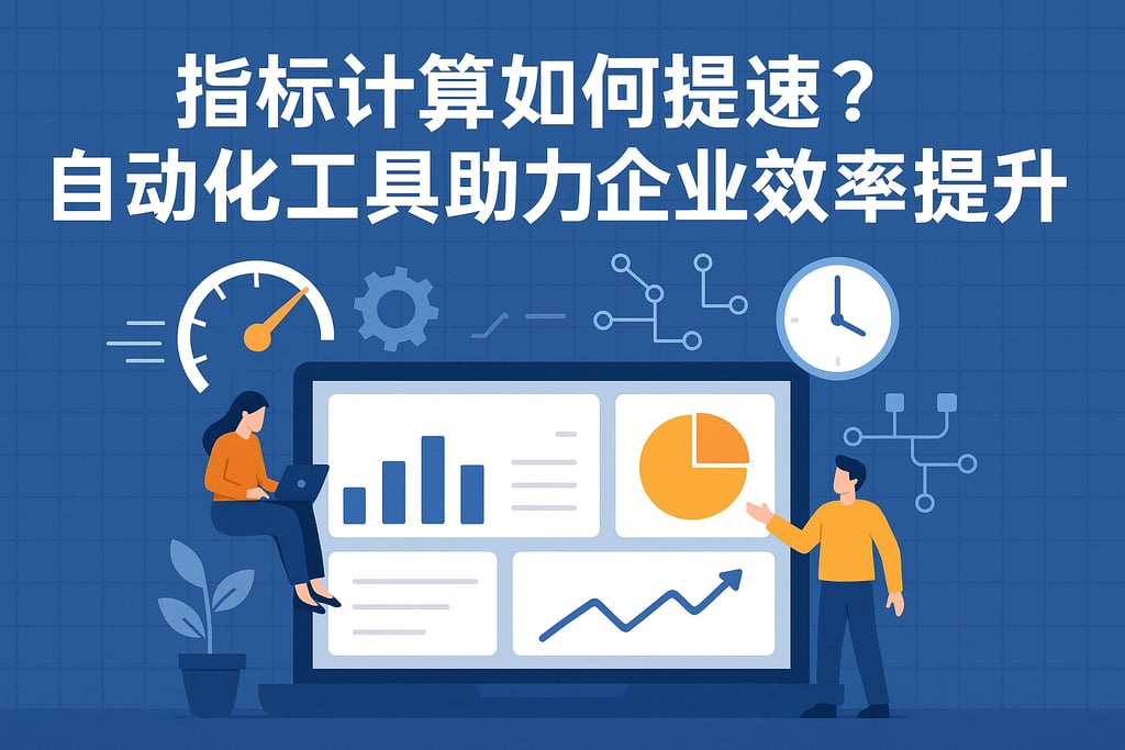 指标计算如何提速？自动化工具助力企业效率提升