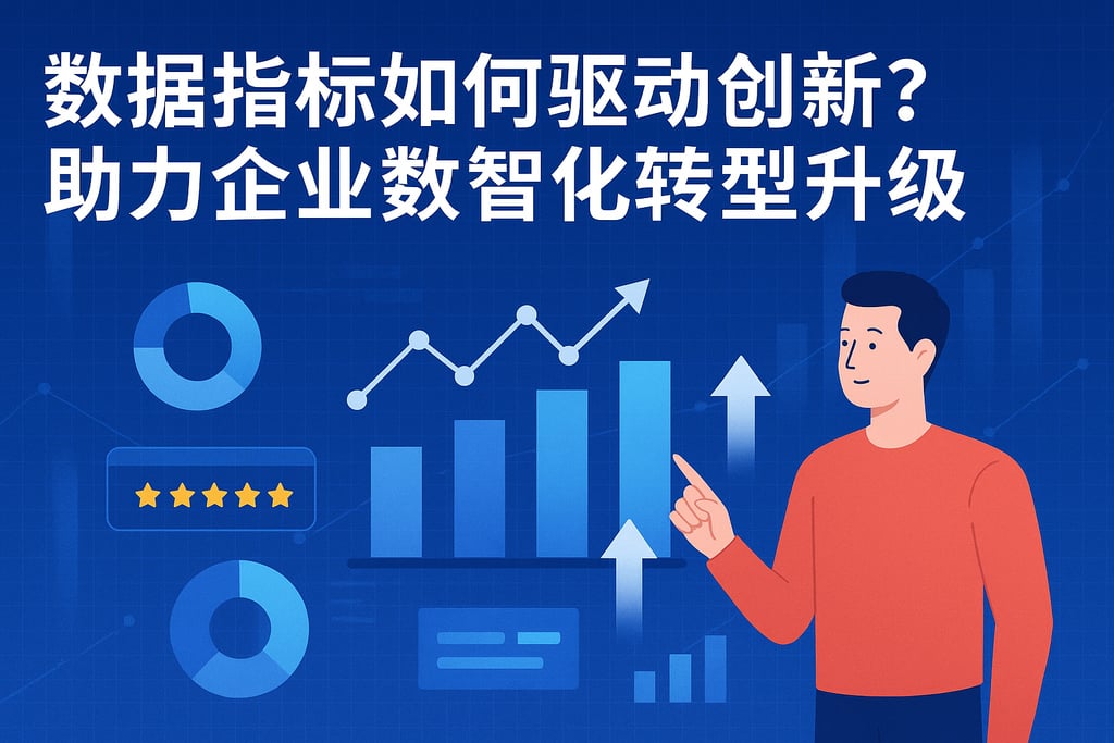 数据指标如何驱动创新？助力企业数智化转型升级