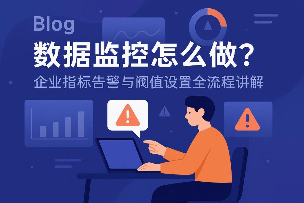 数据监控怎么做？企业指标告警与阈值设置全流程讲解