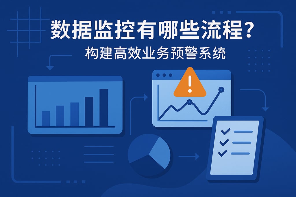 数据监控有哪些流程？构建高效业务预警系统