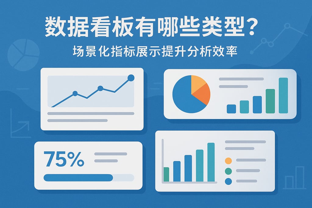 数据看板有哪些类型？场景化指标展示提升分析效率