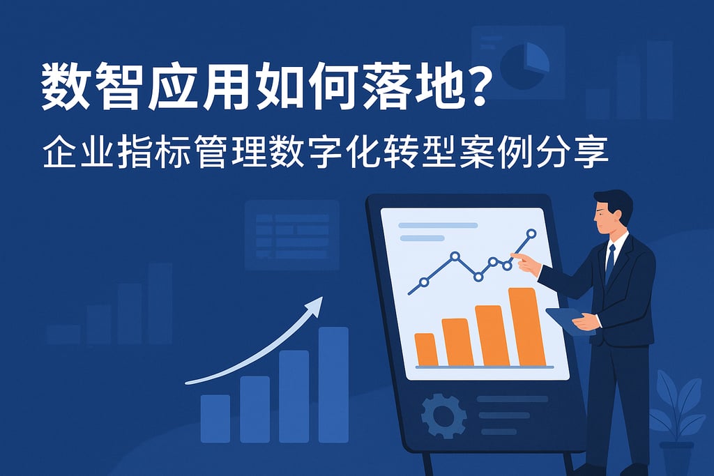 数智应用如何落地？企业指标管理数字化转型案例分享
