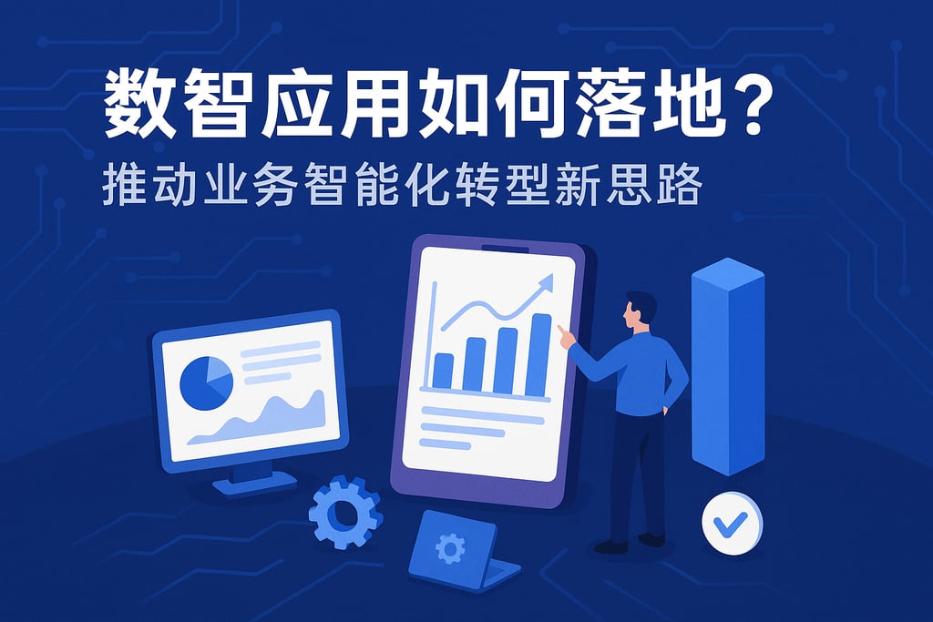 数智应用如何落地？推动业务智能化转型新思路