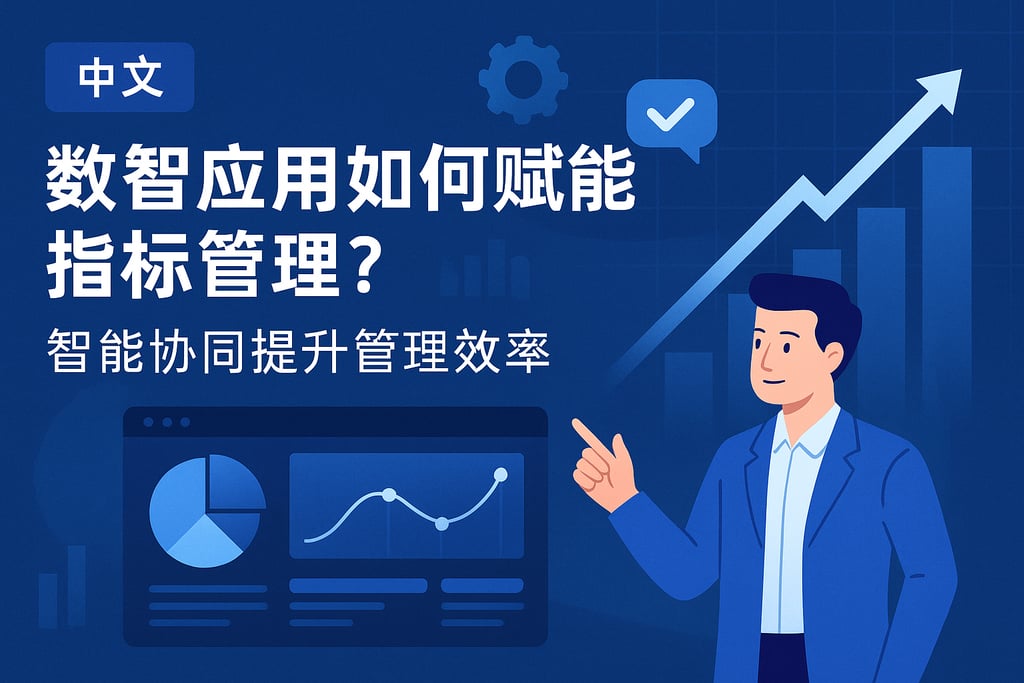 数智应用如何赋能指标管理？智能协同提升管理效率
