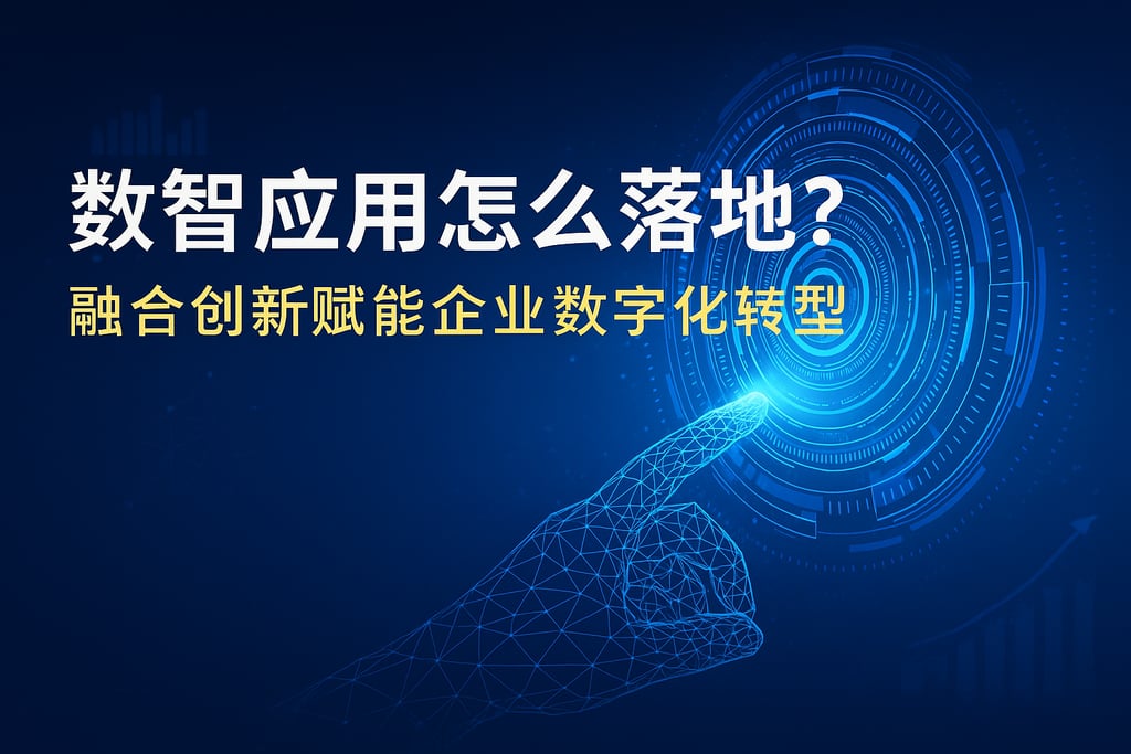 数智应用怎么落地？融合创新赋能企业数字化转型