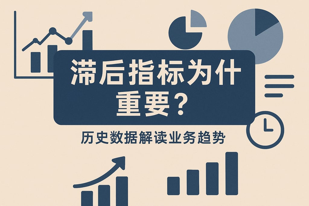 滞后指标为什么重要？历史数据解读业务趋势