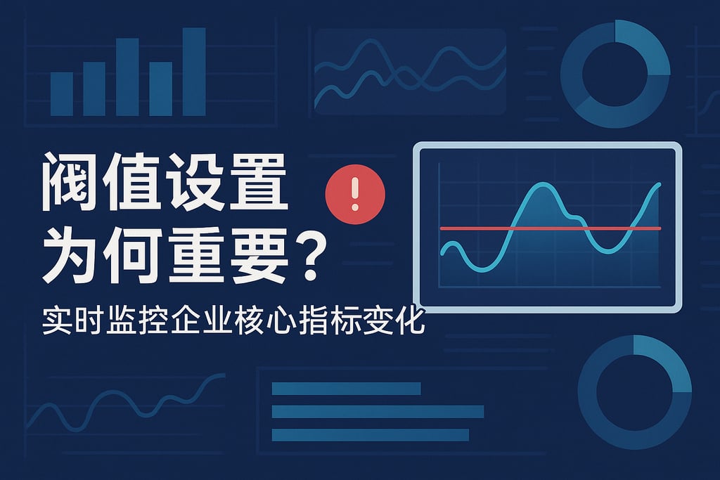 阈值设置为何重要？实时监控企业核心指标变化