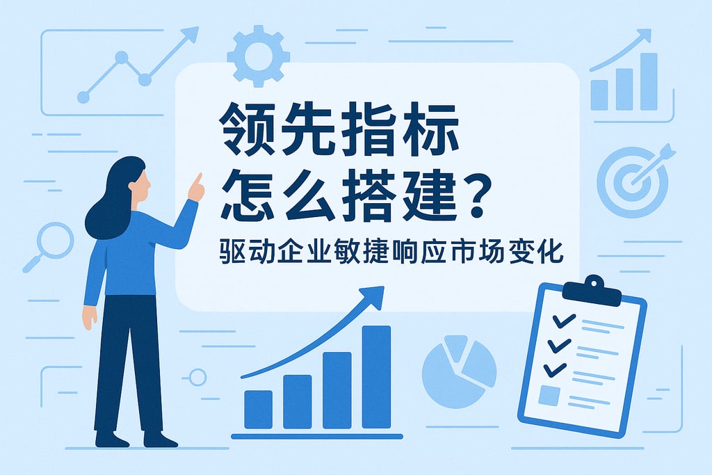 领先指标怎么搭建？驱动企业敏捷响应市场变化