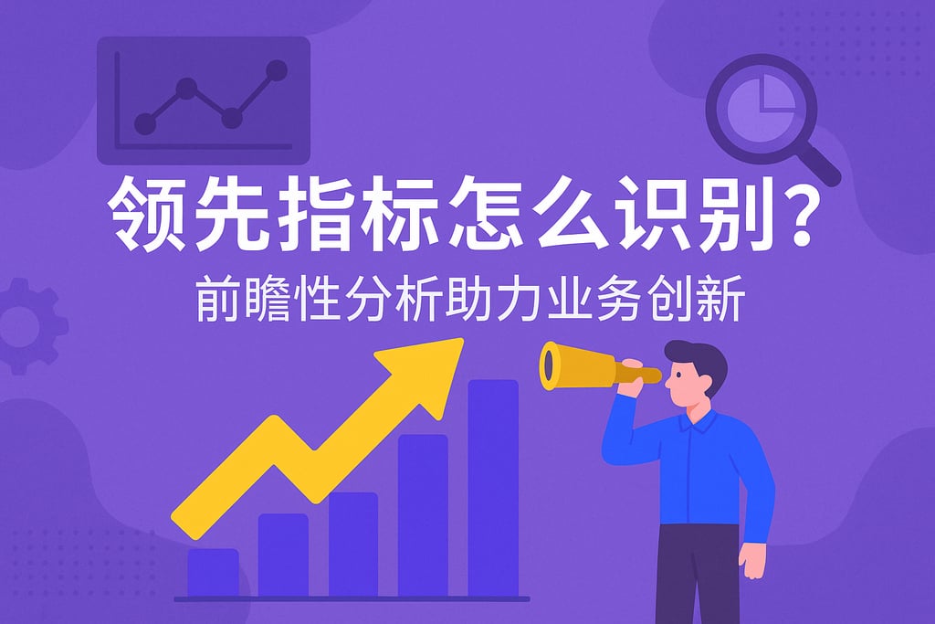领先指标怎么识别？前瞻性分析助力业务创新