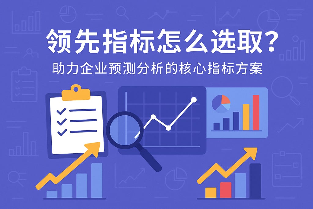 领先指标怎么选取？助力企业预测分析的核心指标方案