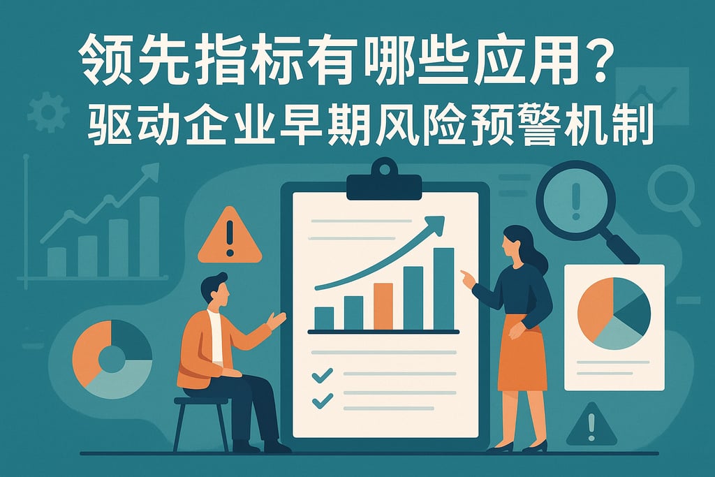 领先指标有哪些应用？驱动企业早期风险预警机制