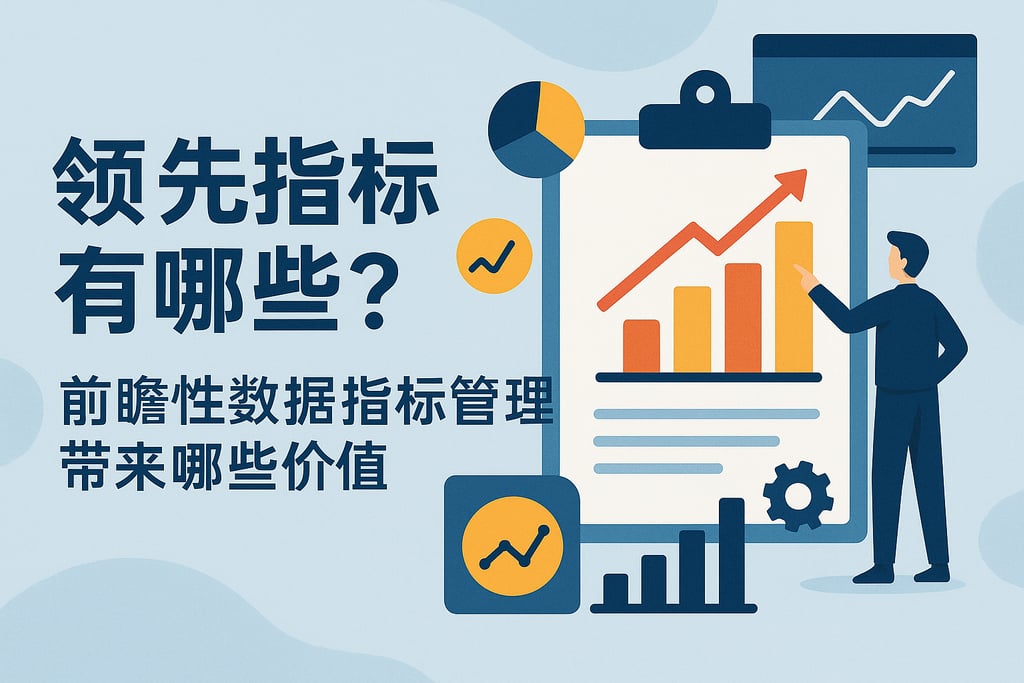 领先指标有哪些？前瞻性数据指标管理带来哪些价值