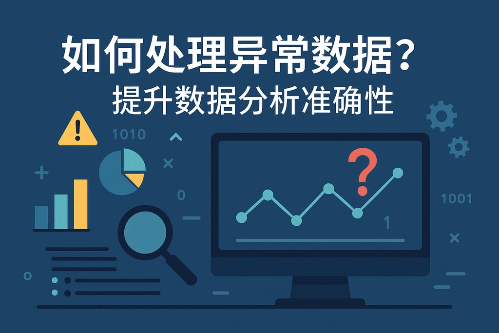 在线解析如何处理异常数据？提升数据分析准确性 - FineBI数据分析知识库