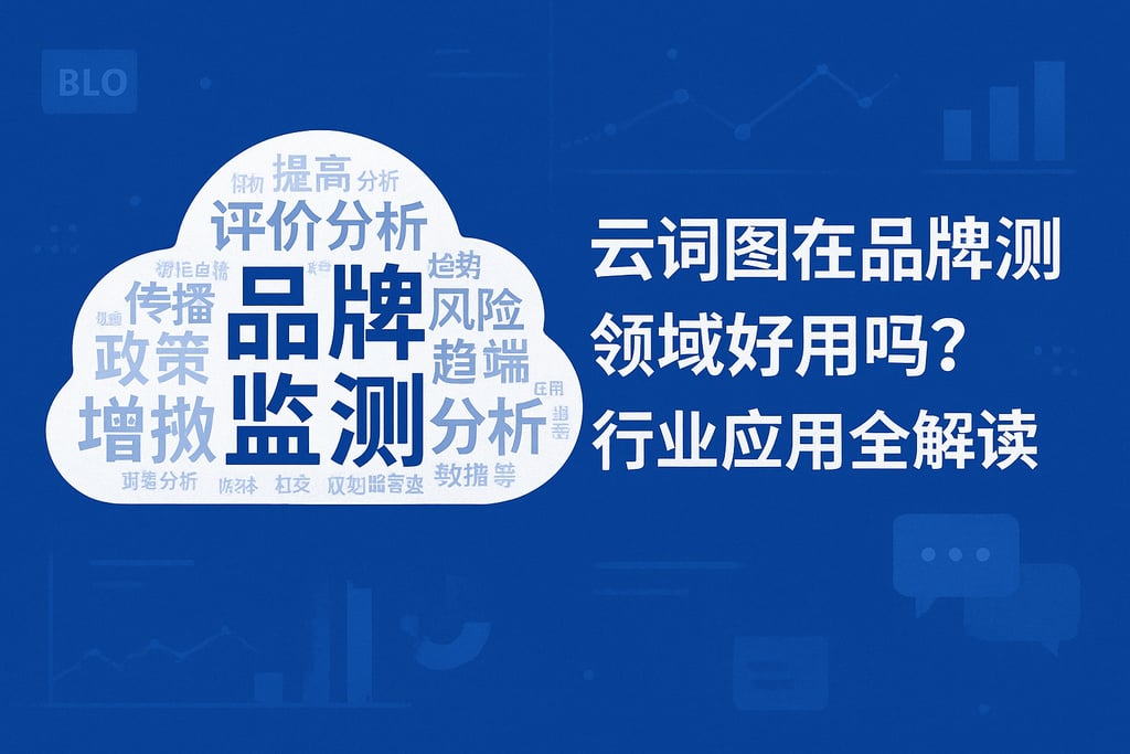 云词图在品牌监测领域好用吗？行业应用全解读