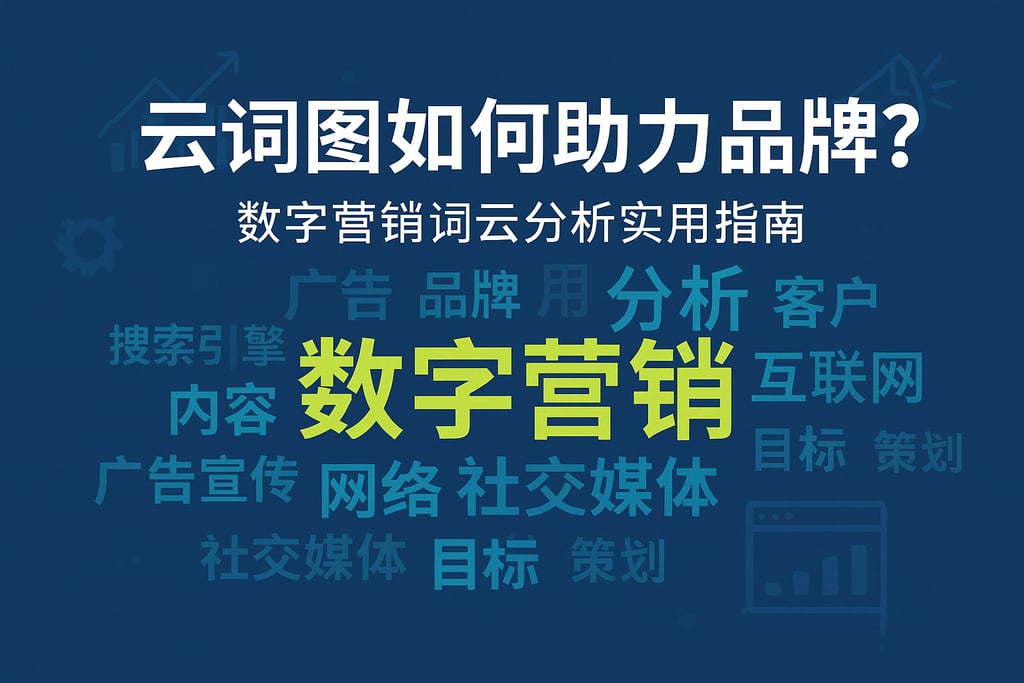 云词图如何助力品牌？数字营销词云分析实用指南