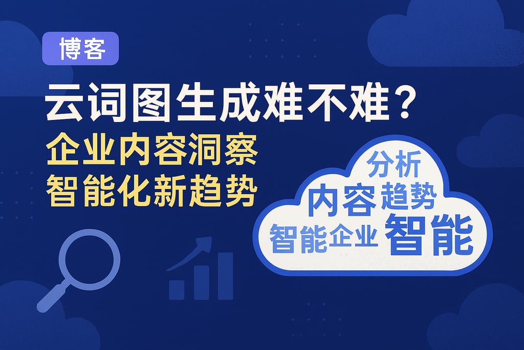 云词图生成难不难？企业内容洞察智能化新趋势