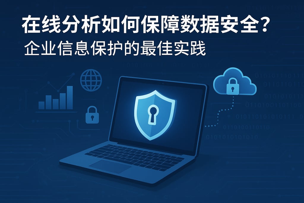 在线分析如何保障数据安全？企业信息保护的最佳实践