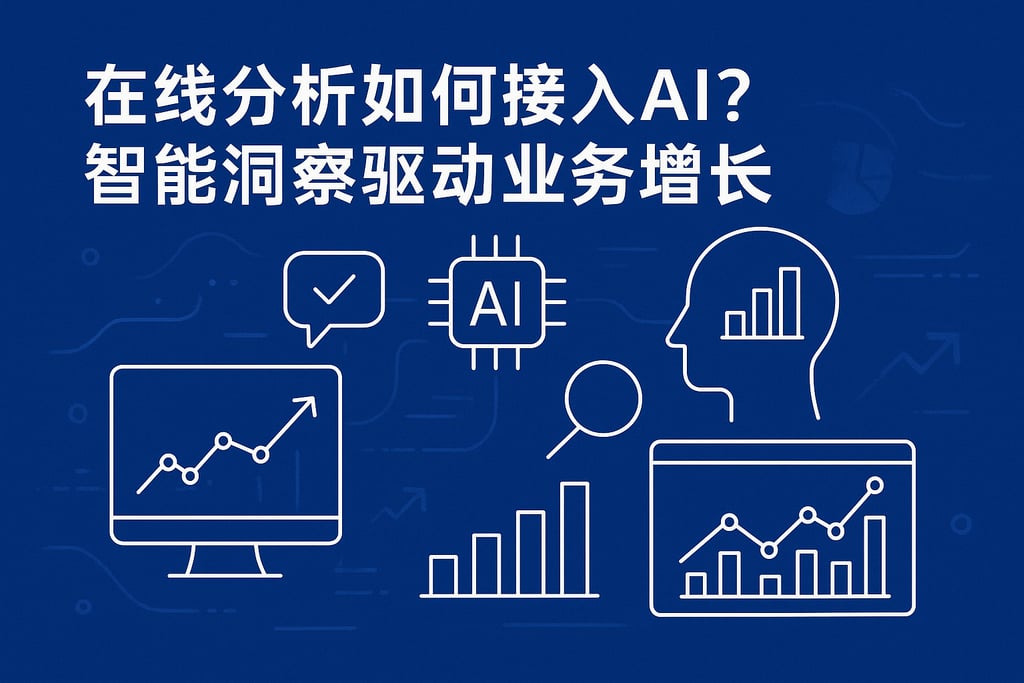 在线分析如何接入AI？智能洞察驱动业务增长