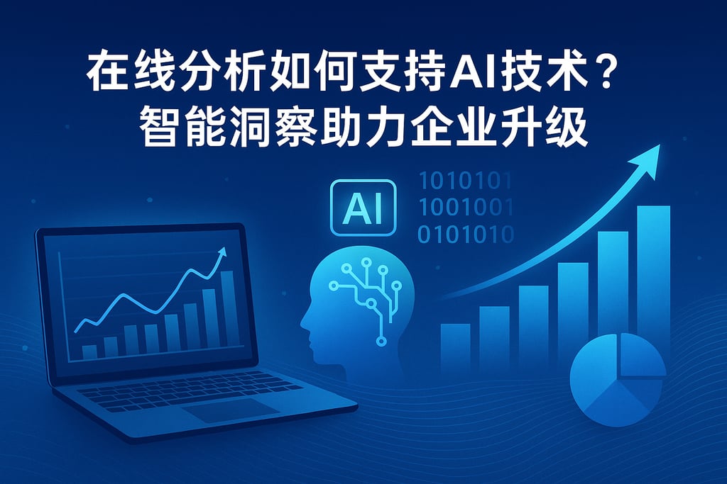在线分析如何支持AI技术？智能洞察助力企业升级