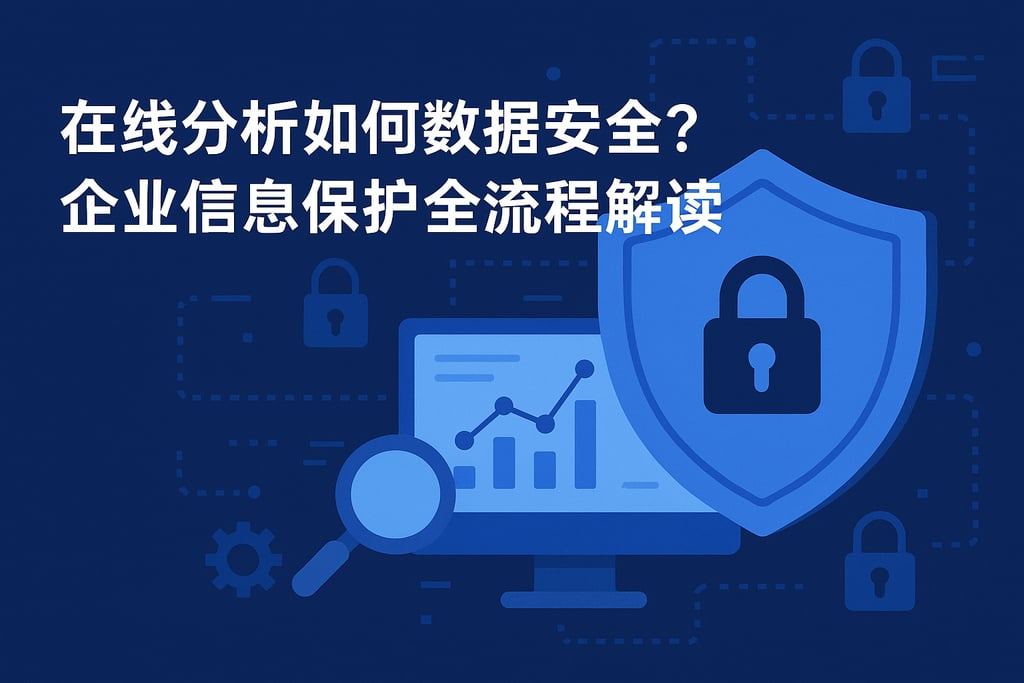 在线分析如何数据安全？企业信息保护全流程解读