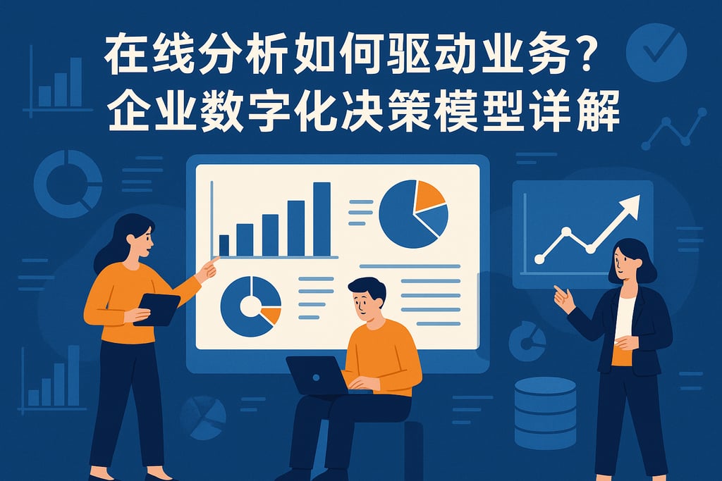 在线分析如何驱动业务？企业数字化决策模型详解