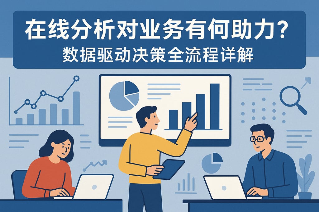 在线分析对业务有何助力？数据驱动决策全流程详解