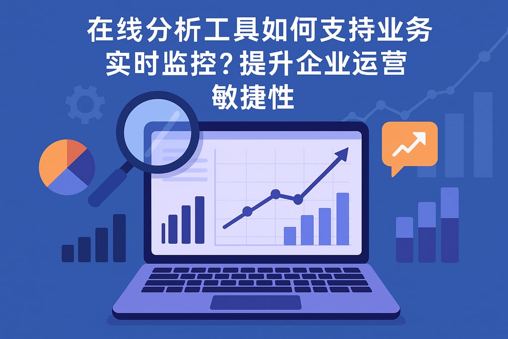在线分析工具如何支持业务实时监控？提升企业运营敏捷性