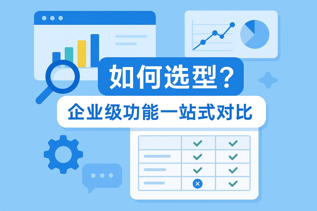 在线分析工具如何选型？企业级功能一站式对比