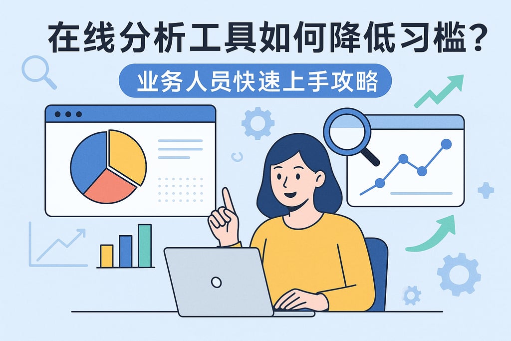 在线分析工具如何降低学习门槛？业务人员快速上手攻略