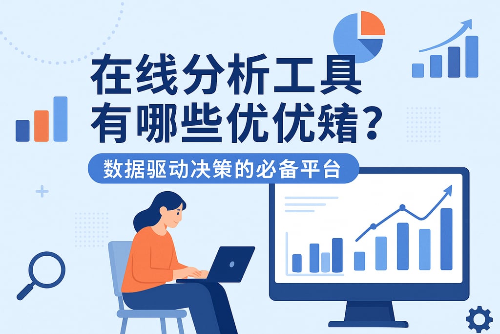 在线分析工具有哪些优势？数据驱动决策的必备平台