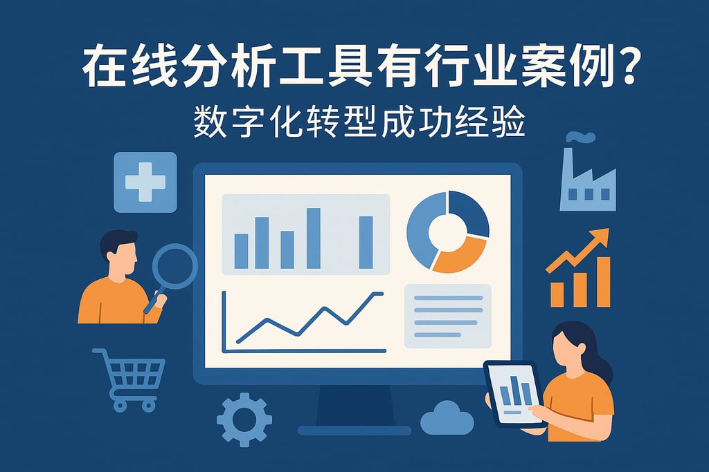 在线分析工具有哪些行业案例？数字化转型成功经验