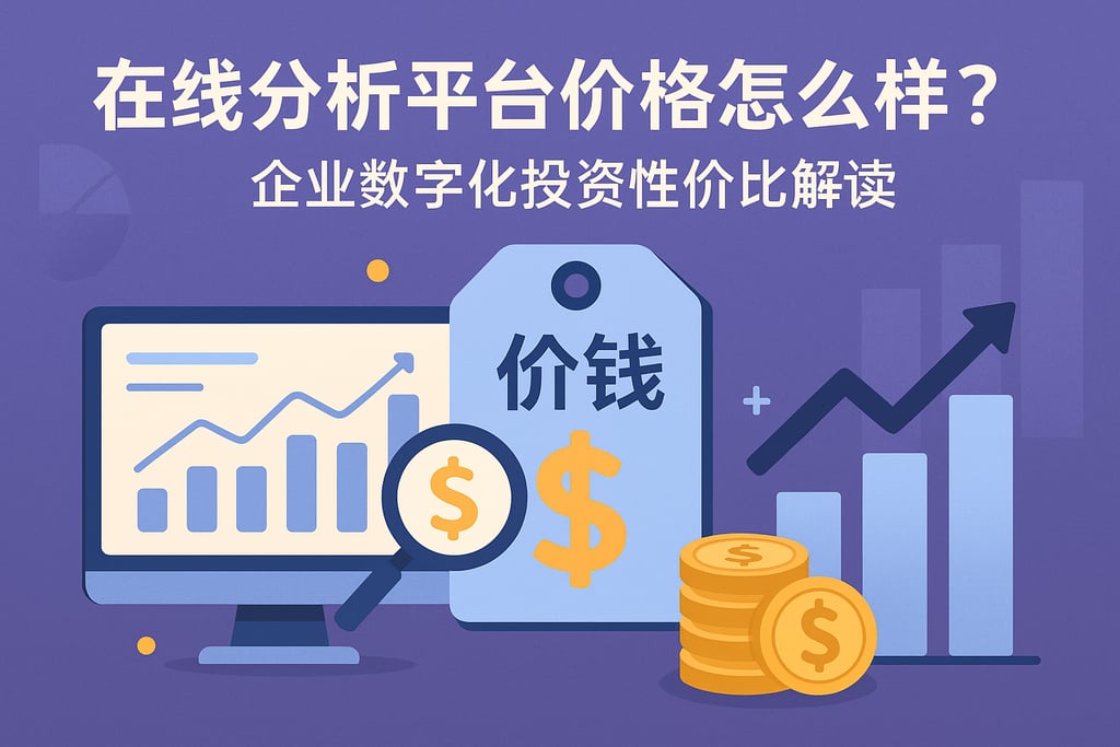 在线分析平台价格怎么样？企业数字化投资性价比解读