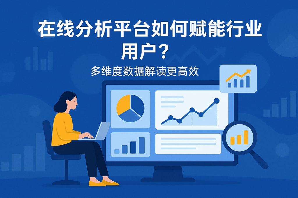 在线分析平台如何赋能行业用户？多维度数据解读更高效