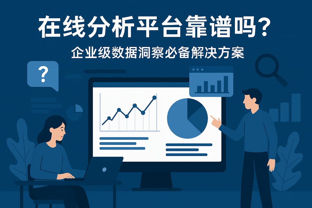 在线分析平台靠谱吗？企业级数据洞察必备解决方案