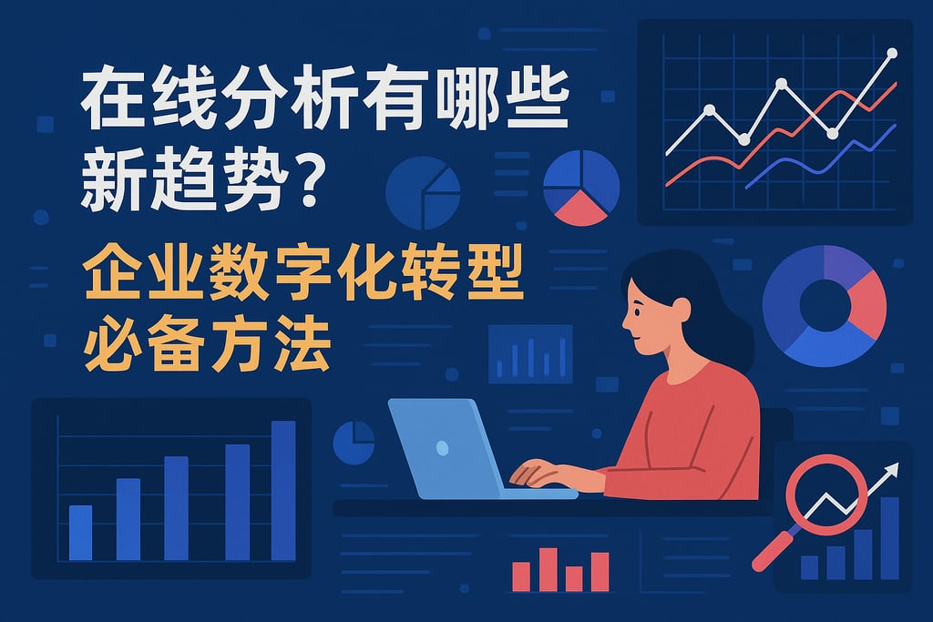 在线分析有哪些新趋势？企业数字化转型必备方法