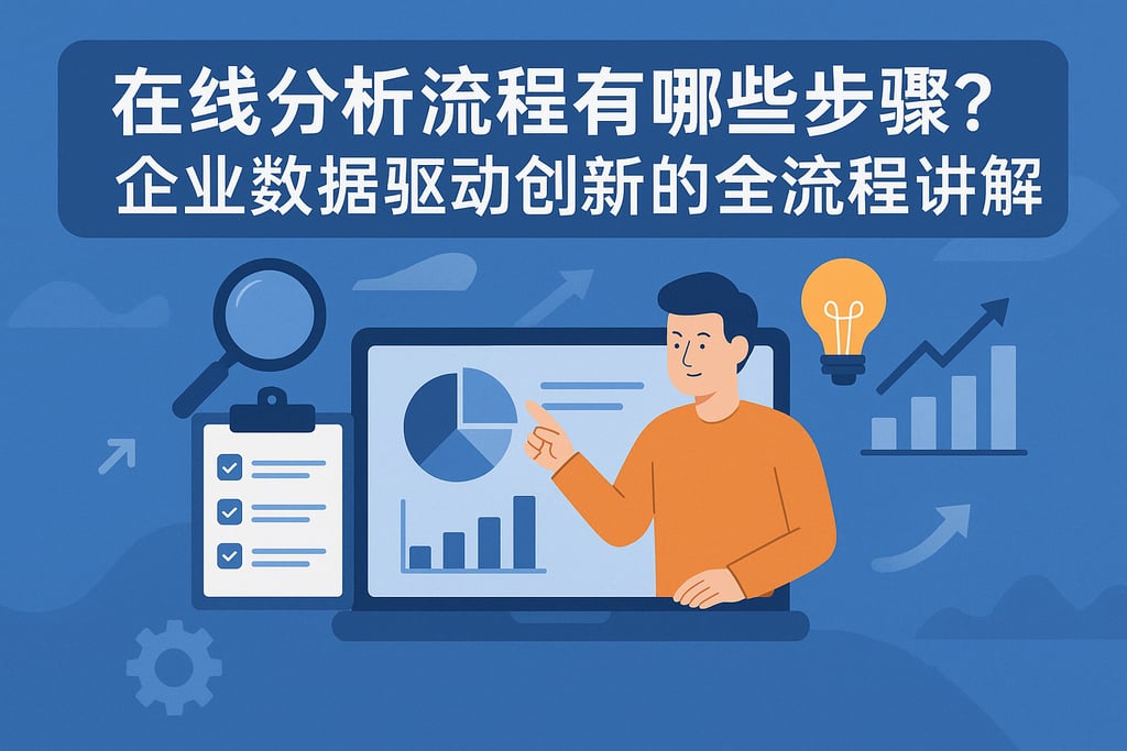 在线分析流程有哪些步骤？企业数据驱动创新的全流程讲解
