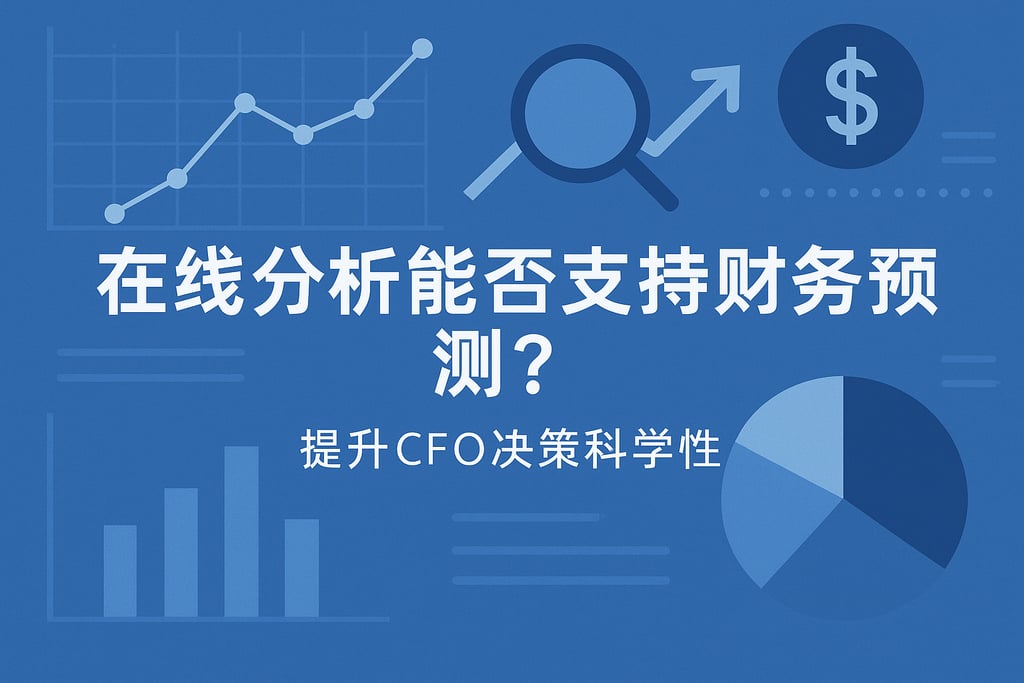 在线分析能否支持财务预测？提升CFO决策科学性